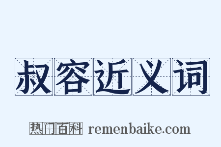 叔容近义词是什么意思的图片